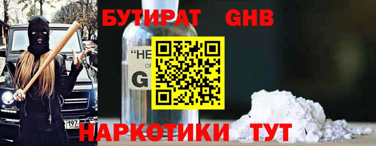 Бутират GHB Евпатория