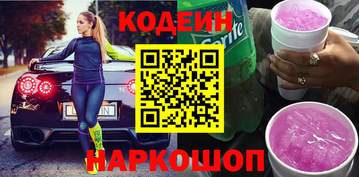 Кодеин напиток Lean (лин)  Вход с VPN  Евпатория  Кодеиновый сироп Lean Purple Drank 